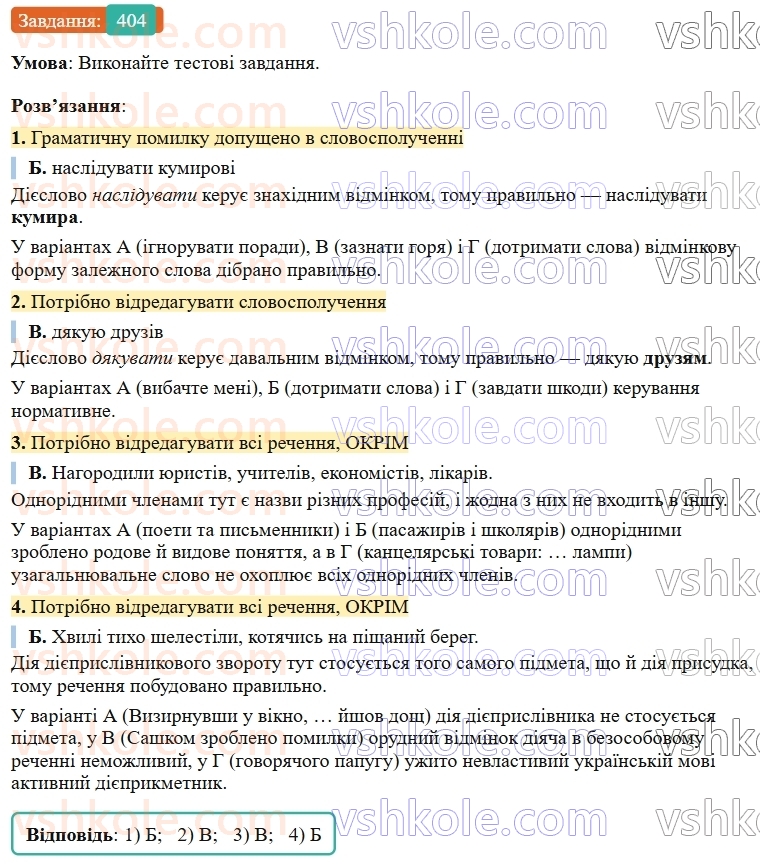9-ukrayinska-mova-ov-zabolotnij--uzagalnennya-ta-sistematizatsiya-vivchenogo-39-gramatichni-pomilki-povyazani-z-porushennyam-sintaksichnih-norm-404.jpg