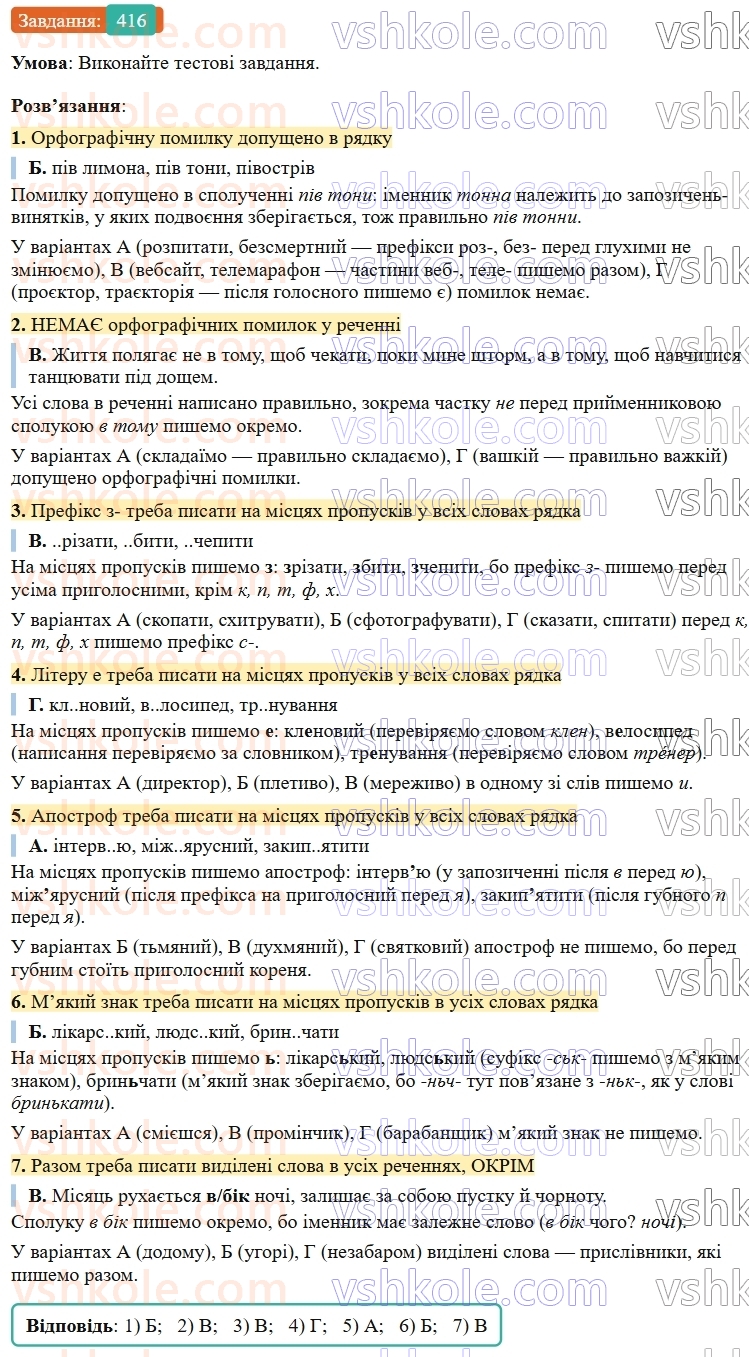 9-ukrayinska-mova-ov-zabolotnij--uzagalnennya-ta-sistematizatsiya-vivchenogo-40-orfografiya-416.jpg