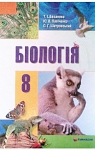 Учебник Біологія 8 клас Т.І. Базанова, Ю.В. Павіченко, О.Г. Шатровський (2008 рік)