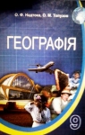 Учебник Географія 9 клас О.Ф. Надтока, О.М. Топузов (2009 рік)