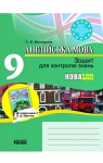 Учебник Англiйська мова 9 клас С.В. Мясоєдова 2011 Зошит для контролю знань