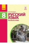 Учебник Русский язык 8 класc Н.Ф. Баландина (2016 год) 8 год обучения