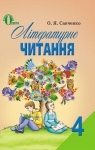 Учебник Літературне читання 4 клас О.Я. Савченко (2015 рік)