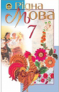 Учебник Українська мова 7 клас М.І. Пентилюк, І.В. Гайдаєнко (2007 рік)