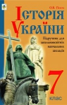Учебник Історія України 7 клас С.В. Гісем  2015 