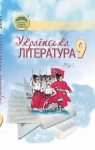Учебник Українська література 9 клас М.П. Ткачук (2009 рік)