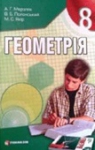 Учебник Геометрія 8 клас А.Г. Мерзляк / В.Б. Полонський / М.С. Якір 2008 