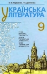 Учебник Українська література 9 клас О.М. Авраменко (2009 рік)