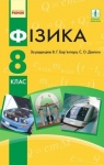 Учебник Фізика 8 клас В.Г. Бар’яхтар, Ф.Я. Божинова, С.О. Довгий, О.О. Кірюхіна (2016 рік) 