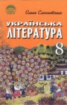 Учебник Українська література 8 клас О.В. Слоньовська 2008 