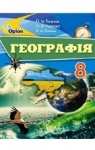 Учебник Географія 8 клас  О.М. Топузов, О.Ф. Надтока, Л.А. Покась (2016 рік)