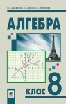 Учебник Алгебра 8 клас Ю.І. Мальований, Г.М. Возняк, Г.М. Литвиненко (2016 рік)