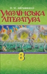 Учебник Українська література 8 клас О.М. Авраменко (2016 рік)