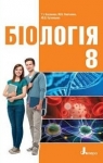 Учебник Біологія 8 клас Т.І. Базанова, Ю.В. Павіченко, Ю.О. Кузнецова (2016 рік)