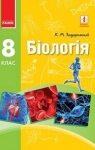 Учебник Біологія 8 клас К.М. Задорожний (2016 рік)