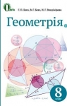 Учебник Геометрія 8 клас Г.П. Бевз, В.Г. Бевз, Н.Г. Владімірова (2016 рік)