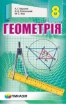 Учебник Геометрія 8 клас А.Г. Мерзляк, В.Б. Полонський, М.С. Якір (2016 рік)