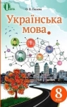 Учебник Українська мова 8 клас О.П. Глазова 2016 