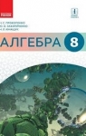 Учебник Алгебра 8 клас Н.С. Прокопенко, Ю.О. Захарійченко, Н.Л. Кінащук (2016 рік)