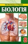 Учебник Біологія 8 клас О.В. Костильов / С.П. Яценко 2016 