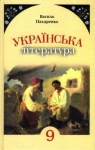 Учебник Українська література 9 клас В.І. Пахаренко (2009 рік)