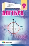 Учебник Алгебра 9 клас А.Г. Мерзляк, В.Б. Полонський, М.С. Якір (2017 рік)