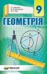 Учебник Геометрія 9 клас А.Г. Мерзляк / В.Б. Полонський / M.С. Якір 2017 