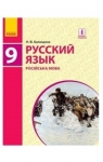 Учебник Русский язык 9 класс Н.Ф. Баландина (2017 год) 9 год обучения