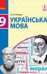 Учебник Українська мова 9 клас О.П. Глазова 2017 