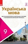 Учебник Українська мова 9 клас О.В. Караман, О.М. Горошкіна (2017 рік) Поглиблене вивчення