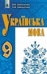 Учебник Українська мова 9 клас О.В. Заболотний / В.В. Заболотний 2017 