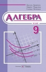 Учебник Алгебра 9 клас В.Р. Кравчук, Г.М. Янченко, М.В. Підручна (2017 рік)