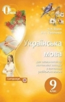 Учебник Українська мова 9 клас А.А. Ворон, В.А. Солопенко (2017 рік)