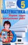 Учебник Математика 5 клас А.Г. Мерзляк / В.Б. Полонський / Ю.М. Рабінович / М.С. Якір 2013 Збірник задач і контрольних робіт