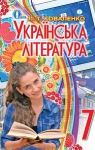 Учебник Українська література 6 клас Л.Т. Коваленко (2015 рік)