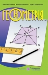Учебник Геометрія 8 клас О.М. Роганін, А.М. Капіносов, Л.І. Кондратьєва (2016 рік)