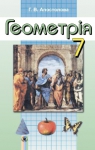Учебник Геометрія 7 клас Г.В. Апостолова (2015 рік)