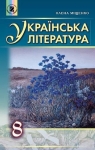 Учебник Українська література 8 клас О.І. Міщенко 2016 