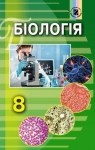 Учебник Біологія 8 клас Н.Ю. Матяш 2016 