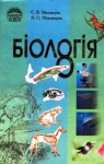 Учебник Біологія 8 клас С.В. Межжерін / Я.О. Межжеріна 2008 