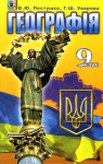 Учебник Географія 9 клас В.Ю. Пестушко, Г.Ш. Уварова (2009 рік)
