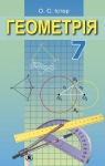 Учебник Геометрія 7 клас О.С. Істер (2015 рік)