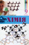 Учебник Хімія 9 клас Г.А. Лашевська (2009 рік)