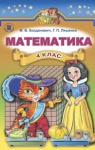 Учебник Математика 4 клас М.В. Богданович / Г.П. Лишенко 2015 
