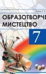 Учебник Образотворче мистецтво 7 клас Т.Є. Рубля (2015 рік)