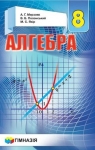 Учебник Алгебра 8 клас А.Г. Мерзляк, В.Б. Полонський, M.С. Якір (2016 рік)