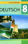 Учебник Німецька мова 8 клас Л.П. Савченко (2008 рік)