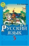Учебник Русский язык 5 клас В.А. Корсаков 2013 