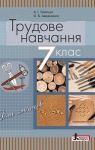 Учебник Трудове навчання 7 клас А.І. Терещук / О.Б. Авраменко 2015 Для хлопців