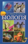 Учебник Біологія 7 клас Д.А. Шабанов / М.О. Кравченко 2015 